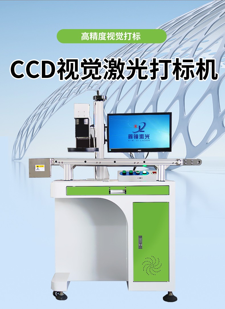 視覺激光打標(biāo)機(jī)，CCD視覺激光打標(biāo)機(jī)，視覺定位激光打標(biāo)機(jī)廠家，視覺激光打標(biāo)機(jī)多少錢-鑫鐳激光